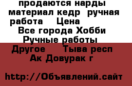 продаются нарды, материал кедр, ручная работа  › Цена ­ 12 000 - Все города Хобби. Ручные работы » Другое   . Тыва респ.,Ак-Довурак г.